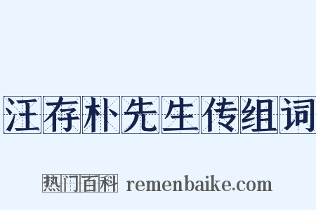汪存朴先生传组词是什么意思的图片